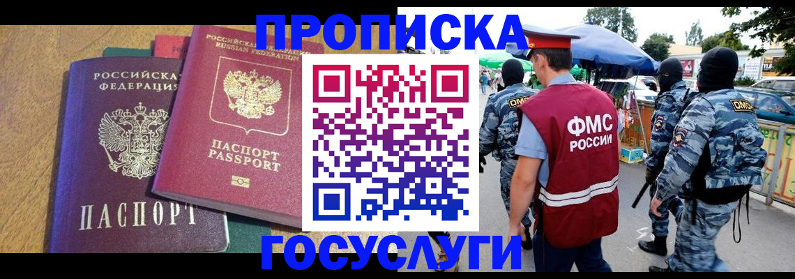 прописка 2025 в Пушкино